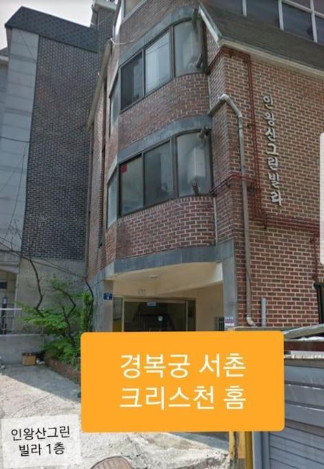 Gyeongbokgung Palace Seochon Christian Home - Foreigner Only Seul Exterior foto